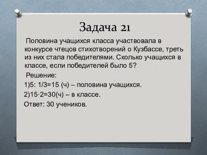 Задача 21 Половина учащихся класса участвовала в конкурсе чтецов стихотворений о