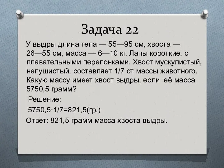 Задача 22 У выдры длина тела — 55—95 см, хвоста —