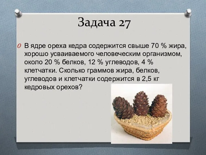 Задача 27 В ядре ореха кедра содержится свыше 70 % жира,
