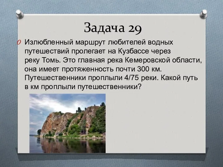 Задача 29 Излюбленный маршрут любителей водных путешествий пролегает на Кузбассе через