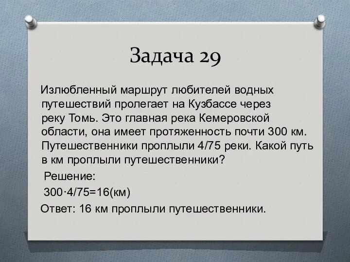 Задача 29 Излюбленный маршрут любителей водных путешествий пролегает на Кузбассе через