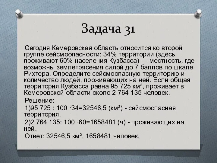 Задача 31 Сегодня Кемеровская область относится ко второй группе сейсмоопасности: 34%