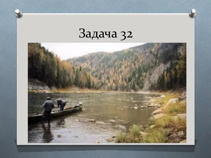 Задача 32