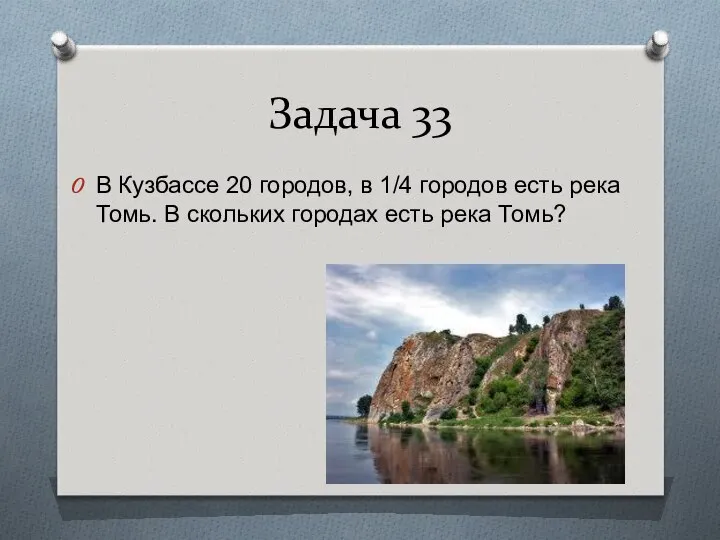 Задача 33 В Кузбассе 20 городов, в 1/4 городов есть река