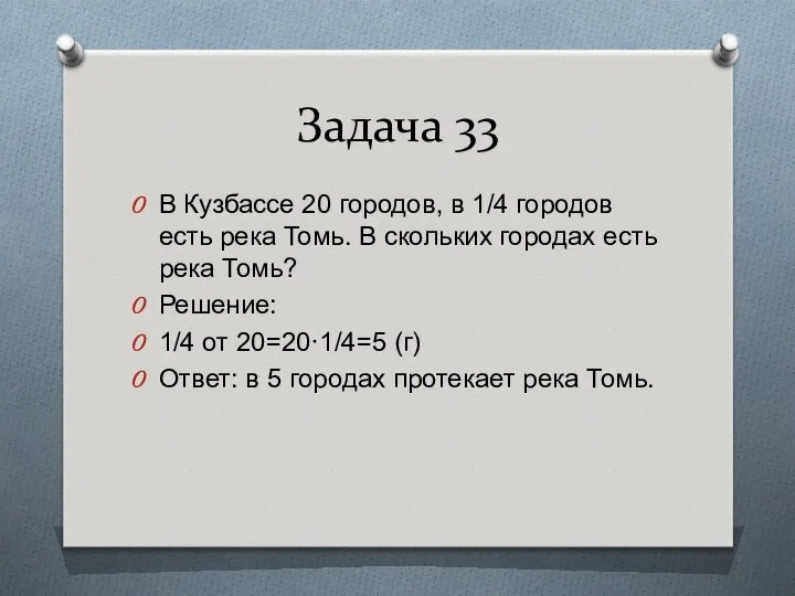 Задача 33 В Кузбассе 20 городов, в 1/4 городов есть река