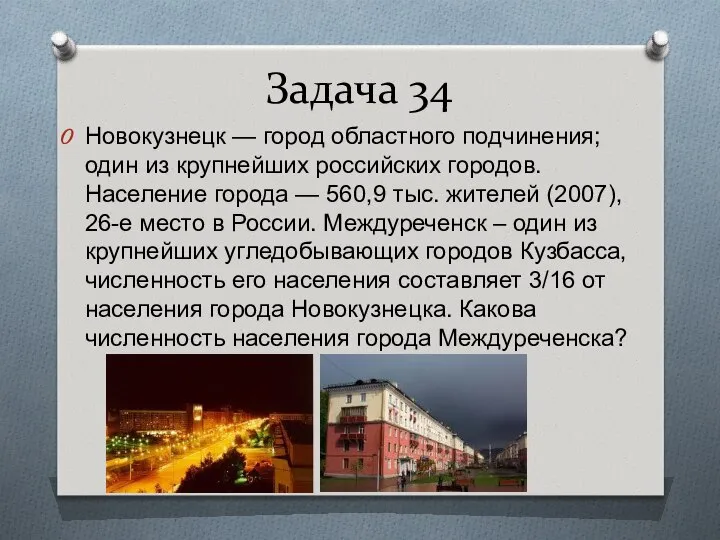 Задача 34 Новокузнецк — город областного подчинения; один из крупнейших российских