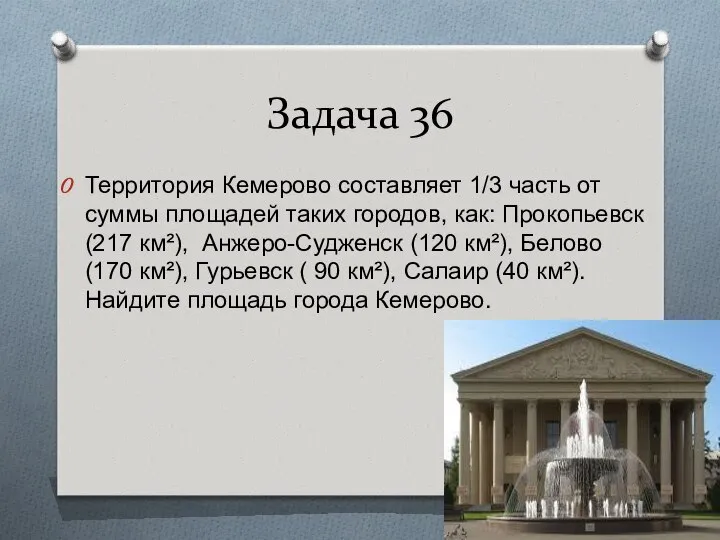 Задача 36 Территория Кемерово составляет 1/3 часть от суммы площадей таких