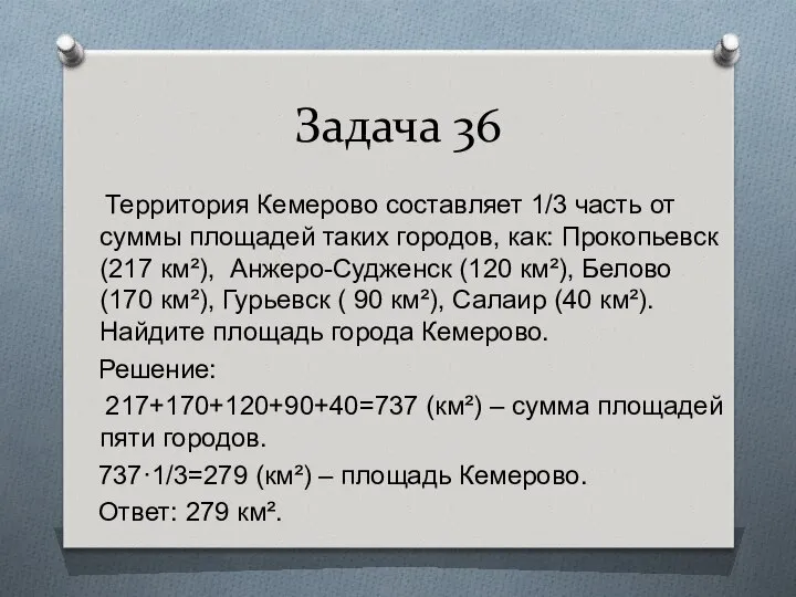 Задача 36 Территория Кемерово составляет 1/3 часть от суммы площадей таких