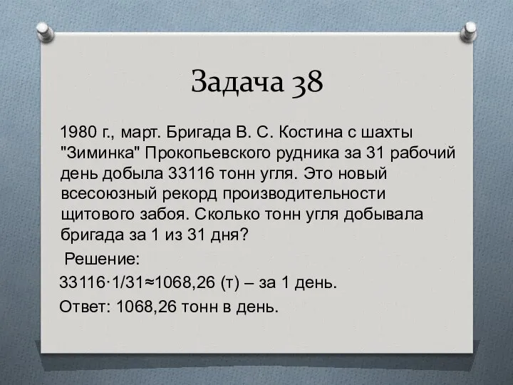 Задача 38 1980 г., март. Бригада В. С. Костина с шахты