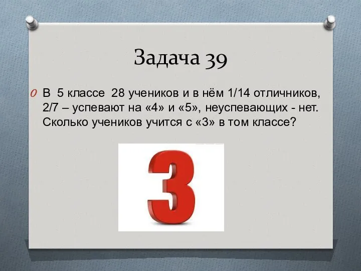 Задача 39 В 5 классе 28 учеников и в нём 1/14