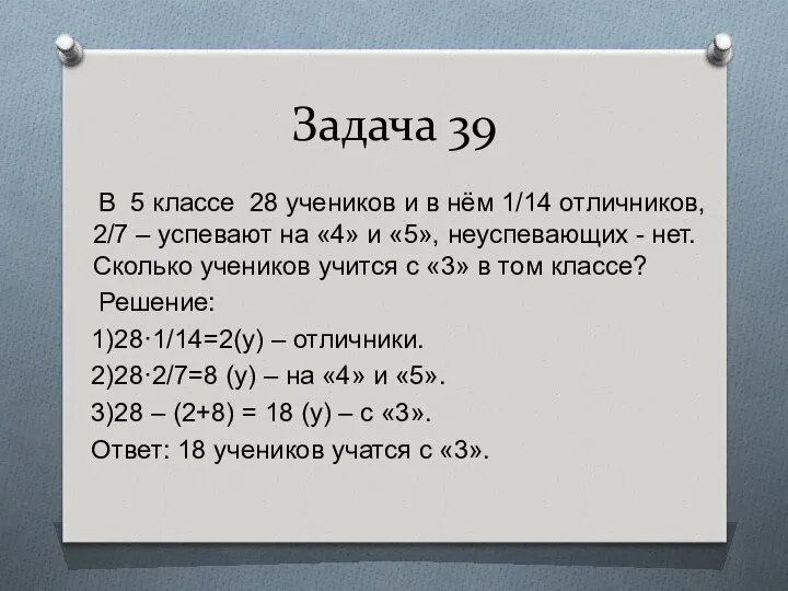 Задача 39 В 5 классе 28 учеников и в нём 1/14