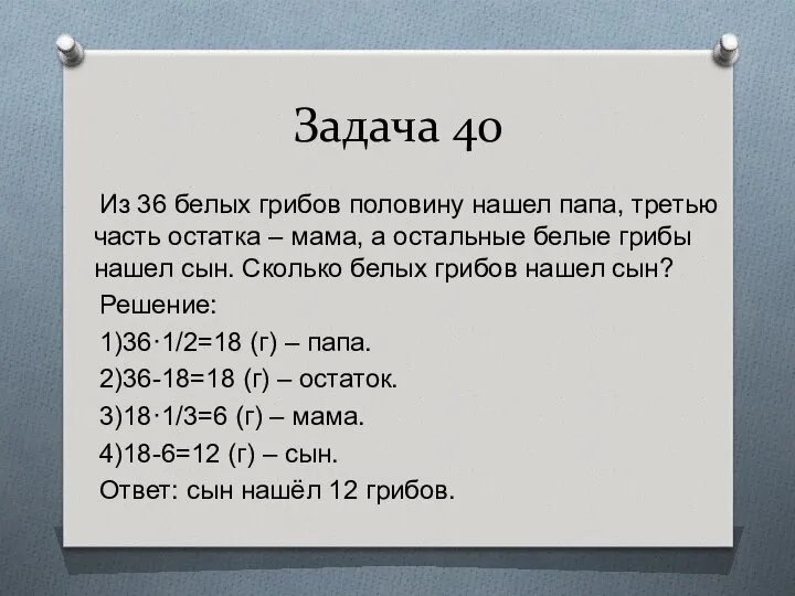 Задача 40 Из 36 белых грибов половину нашел папа, третью часть