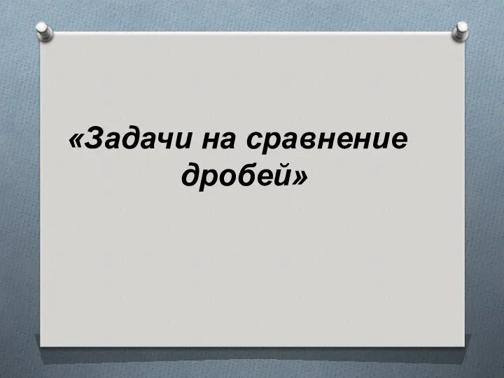 «Задачи на сравнение дробей»