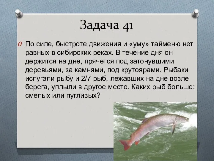 Задача 41 По силе, быстроте движения и «уму» тайменю нет равных