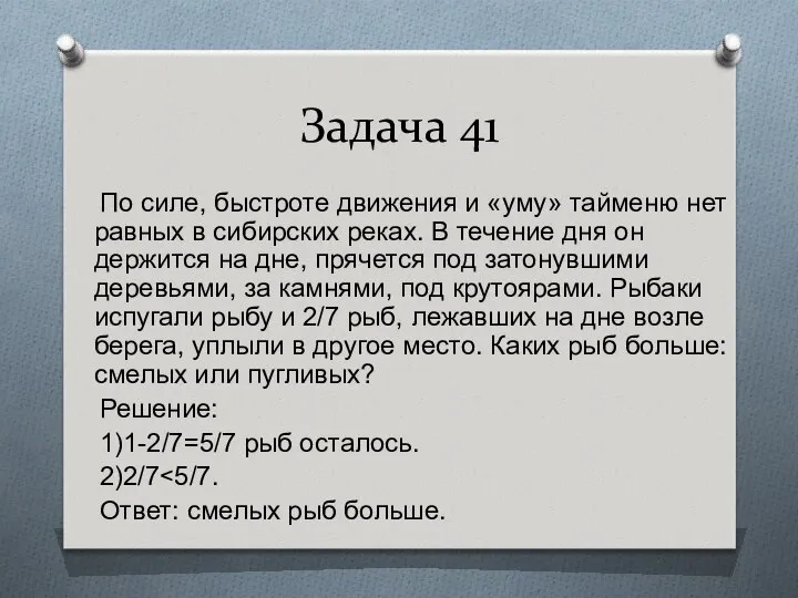 Задача 41 По силе, быстроте движения и «уму» тайменю нет равных