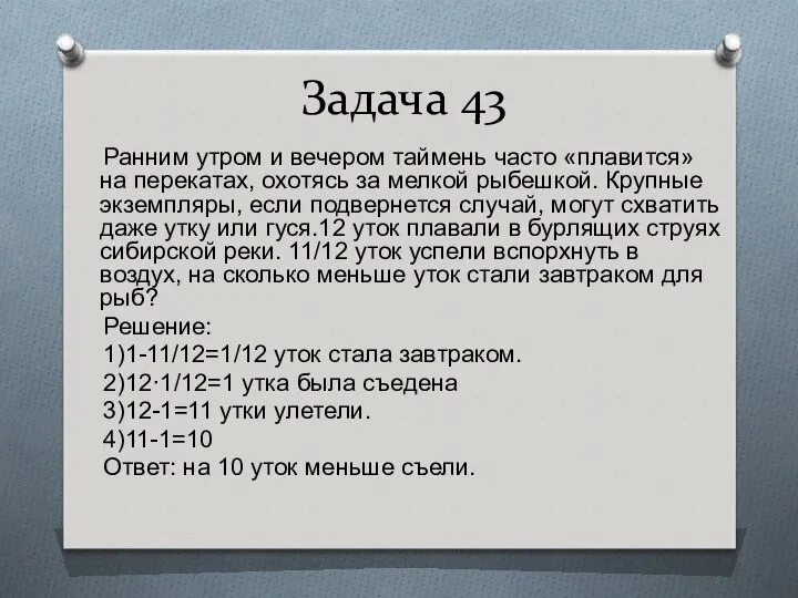 Задача 43 Ранним утром и вечером таймень часто «плавится» на перекатах,