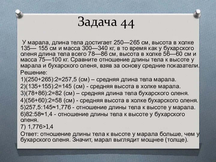 Задача 44 У марала, длина тела достигает 250—265 см, высота в