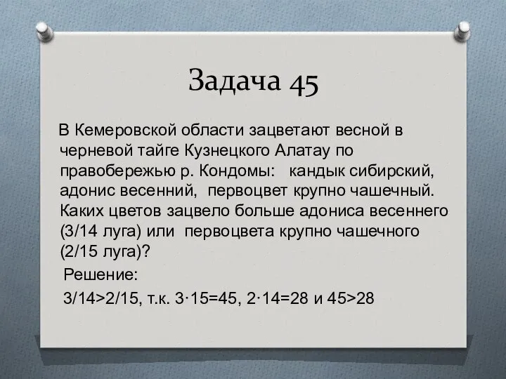 Задача 45 В Кемеровской области зацветают весной в черневой тайге Кузнецкого