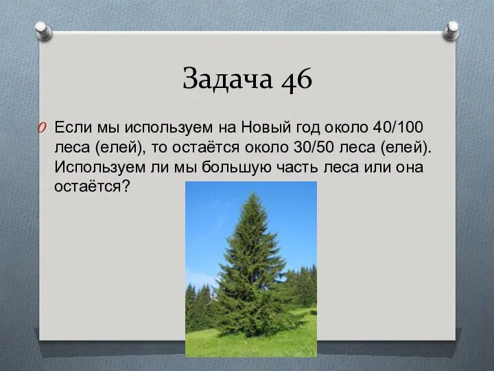 Задача 46 Если мы используем на Новый год около 40/100 леса