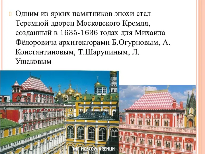 Одним из ярких памятников эпохи стал Теремной дворец Московского Кремля, созданный