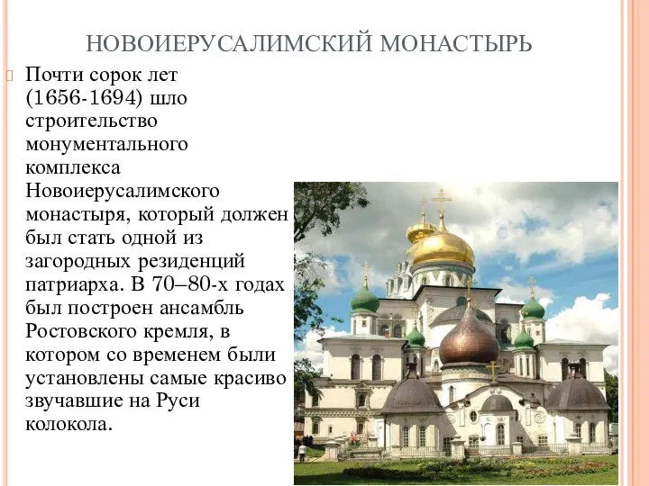 НОВОИЕРУСАЛИМСКИЙ МОНАСТЫРЬ Почти сорок лет (1656-1694) шло строительство монументального комплекса Новоиерусалимского