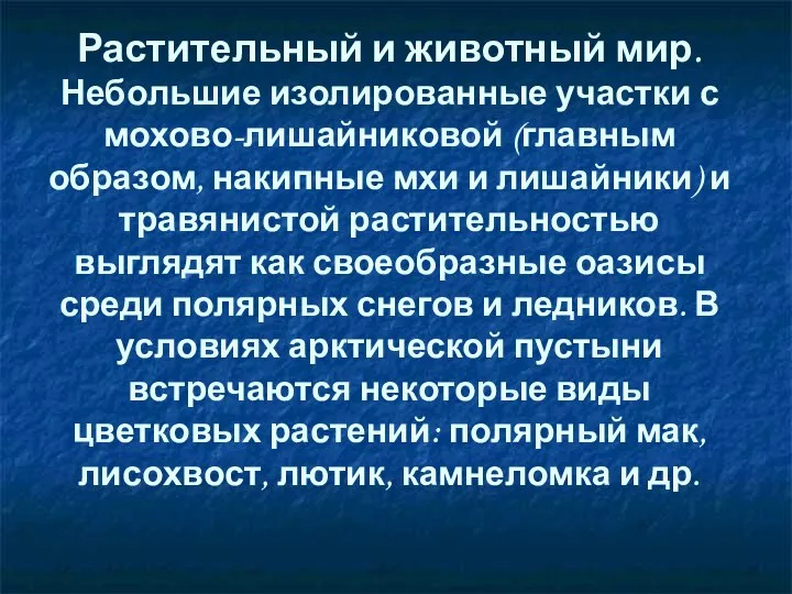 Растительный и животный мир. Небольшие изолированные участки с мохово-лишайниковой (главным образом,