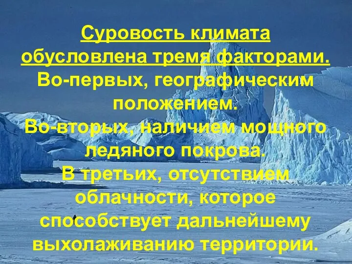 Суровость климата обусловлена тремя факторами. Во-первых, географическим положением. Во-вторых, наличием мощного