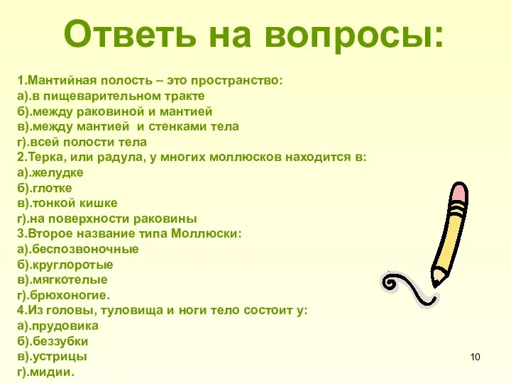 Ответь на вопросы: 1.Мантийная полость – это пространство: а).в пищеварительном тракте