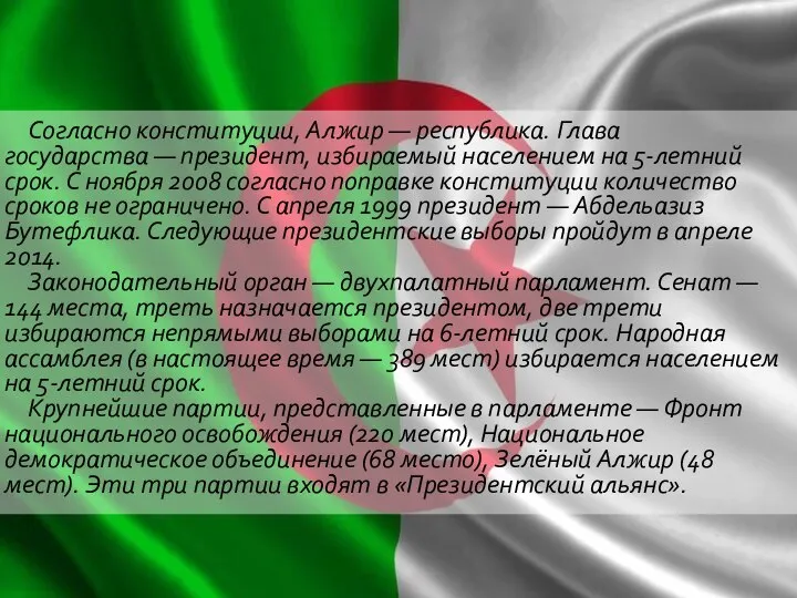 Согласно конституции, Алжир — республика. Глава государства — президент, избираемый населением