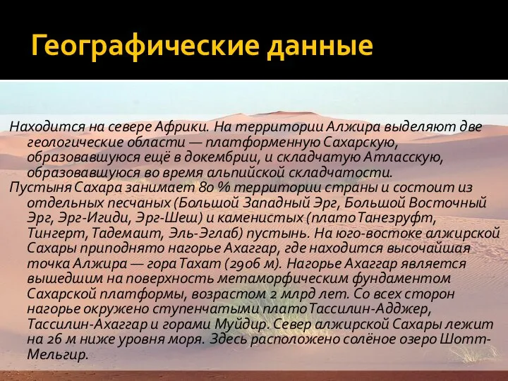 Географические данные Находится на севере Африки. На территории Алжира выделяют две