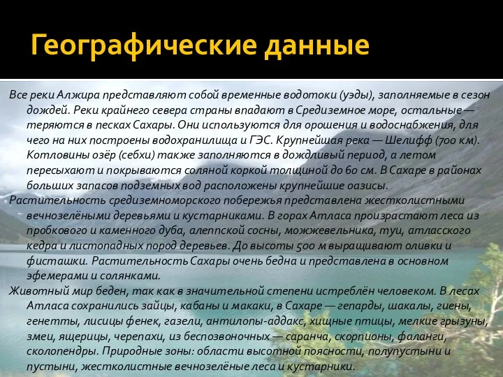 Географические данные Все реки Алжира представляют собой временные водотоки (уэды), заполняемые