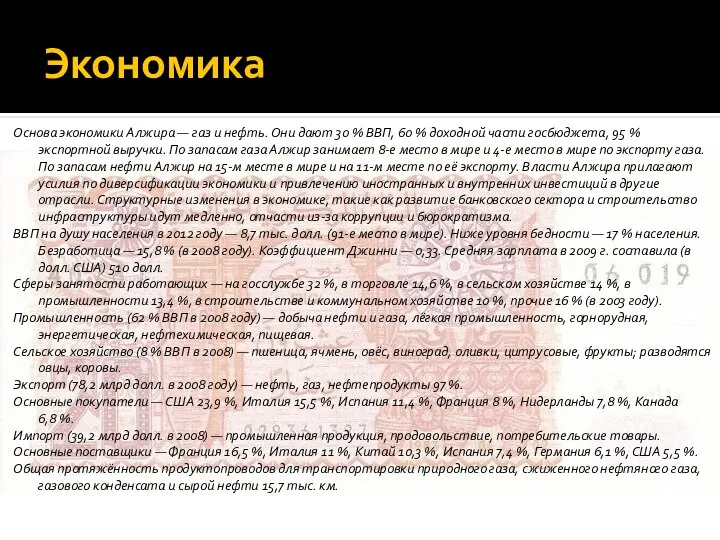 Экономика Основа экономики Алжира — газ и нефть. Они дают 30