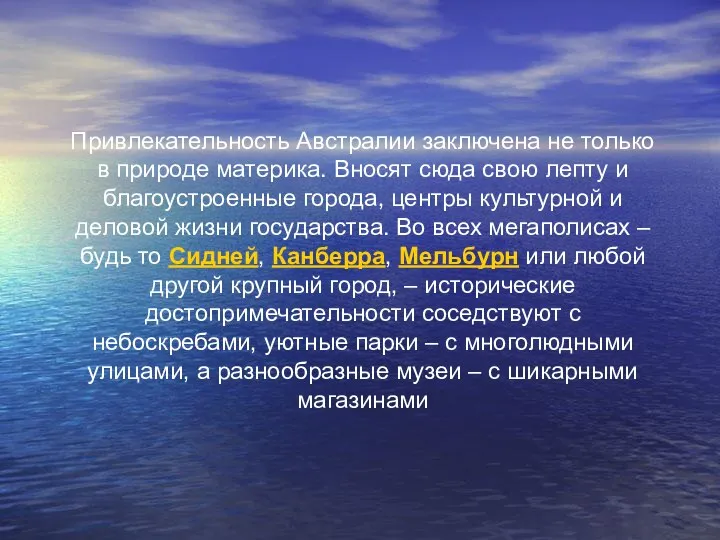 Привлекательность Австралии заключена не только в природе материка. Вносят сюда свою