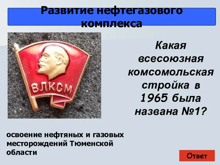 Ответ Развитие нефтегазового комплекса освоение нефтяных и газовых месторождений Тюменской области