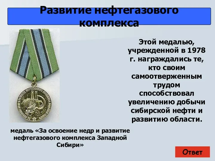 Ответ Развитие нефтегазового комплекса медаль «За освоение недр и развитие нефтегазового