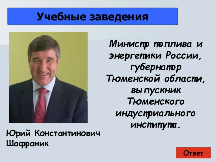 Ответ Учебные заведения Юрий Константинович Шафраник Министр топлива и энергетики России,