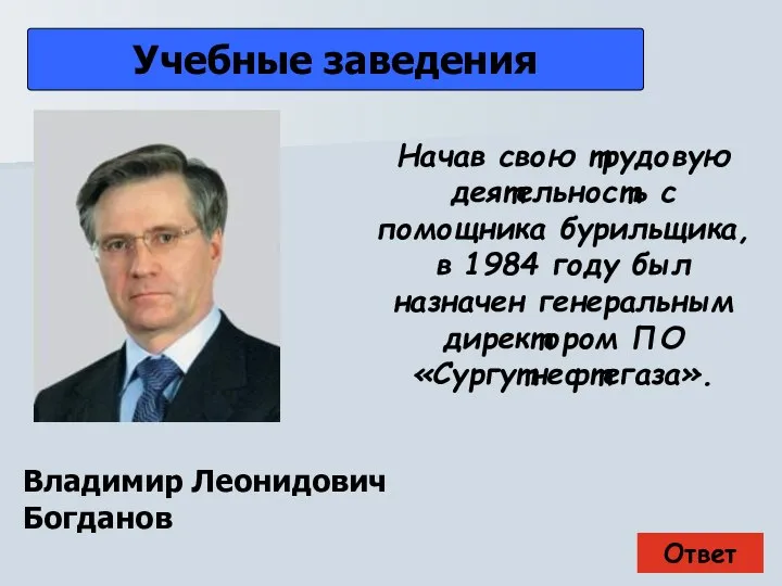 Ответ Учебные заведения Владимир Леонидович Богданов Начав свою трудовую деятельность с