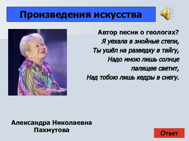 Ответ Произведения искусства Александра Николаевна Пахмутова Автор песни о геологах? Я