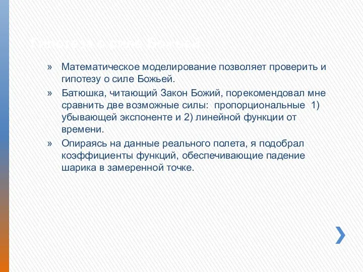 Гипотеза о силе Божьей Математическое моделирование позволяет проверить и гипотезу о