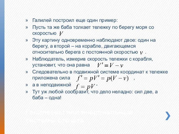 Галилеевы или инерциальные системы отсчета Галилей построил еще один пример: Пусть