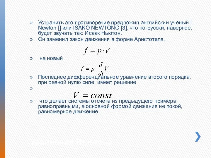 Уравнения Ньютона Устранить это противоречие предложил английский ученый I. Newton []