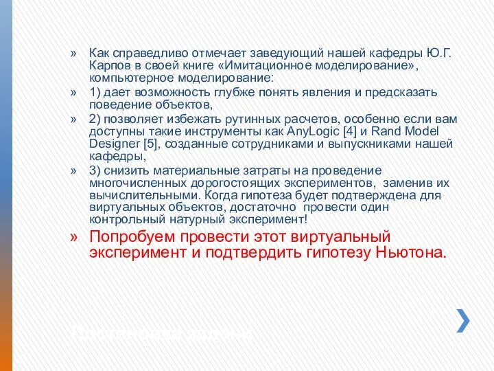 Постановка задачи Как справедливо отмечает заведующий нашей кафедры Ю.Г. Карпов в