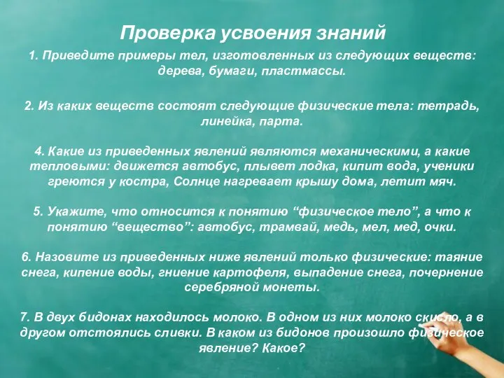 Проверка усвоения знаний 1. Приведите примеры тел, изготовленных из следующих веществ: