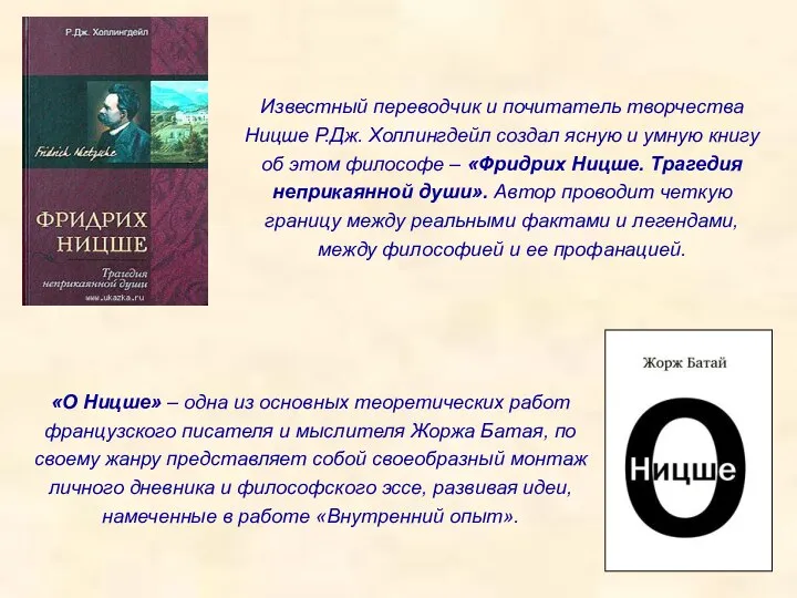 Известный переводчик и почитатель творчества Ницше Р.Дж. Холлингдейл создал ясную и