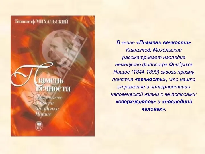 В книге «Пламень вечности» Кшиштоф Михальский рассматривает наследие немецкого философа Фридриха