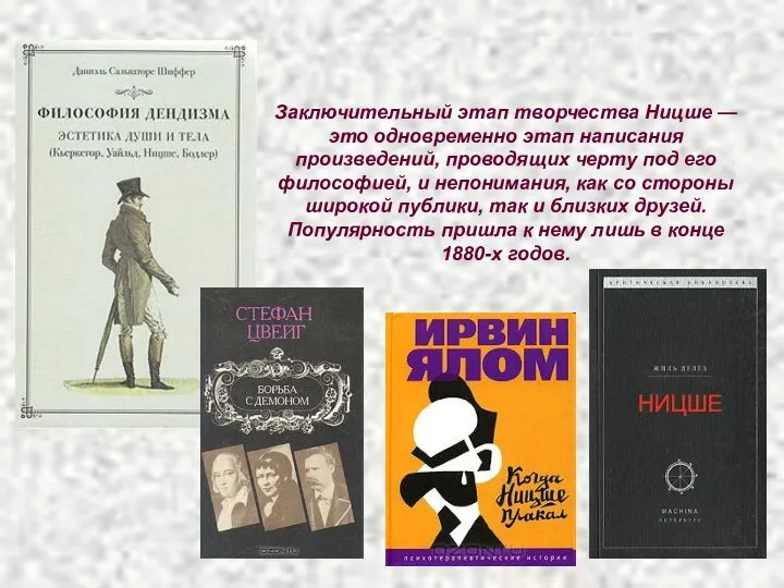 Заключительный этап творчества Ницше — это одновременно этап написания произведений, проводящих