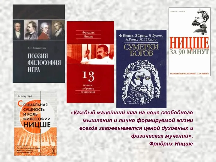 «Каждый малейший шаг на поле свободного мышления и лично формируемой жизни