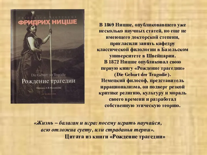 В 1869 Ницше, опубликовавшего уже несколько научных статей, но еще не