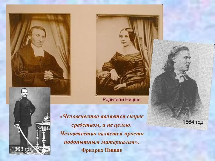 1864 год Родители Ницше 1868 год «Человечество является скорее средством, а