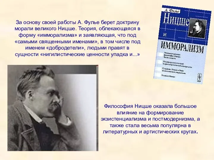 За основу своей работы А. Фулье берет доктрину морали великого Ницше.